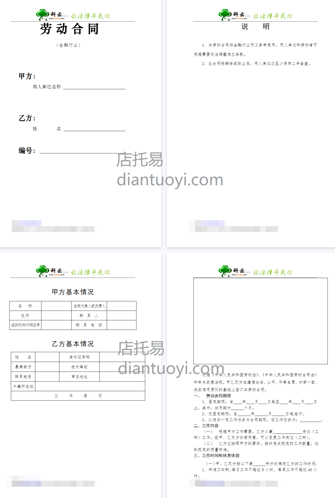 金融行业劳动合同范本模板下载，共7页