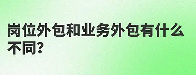 岗位外包和业务外包有什么不同?