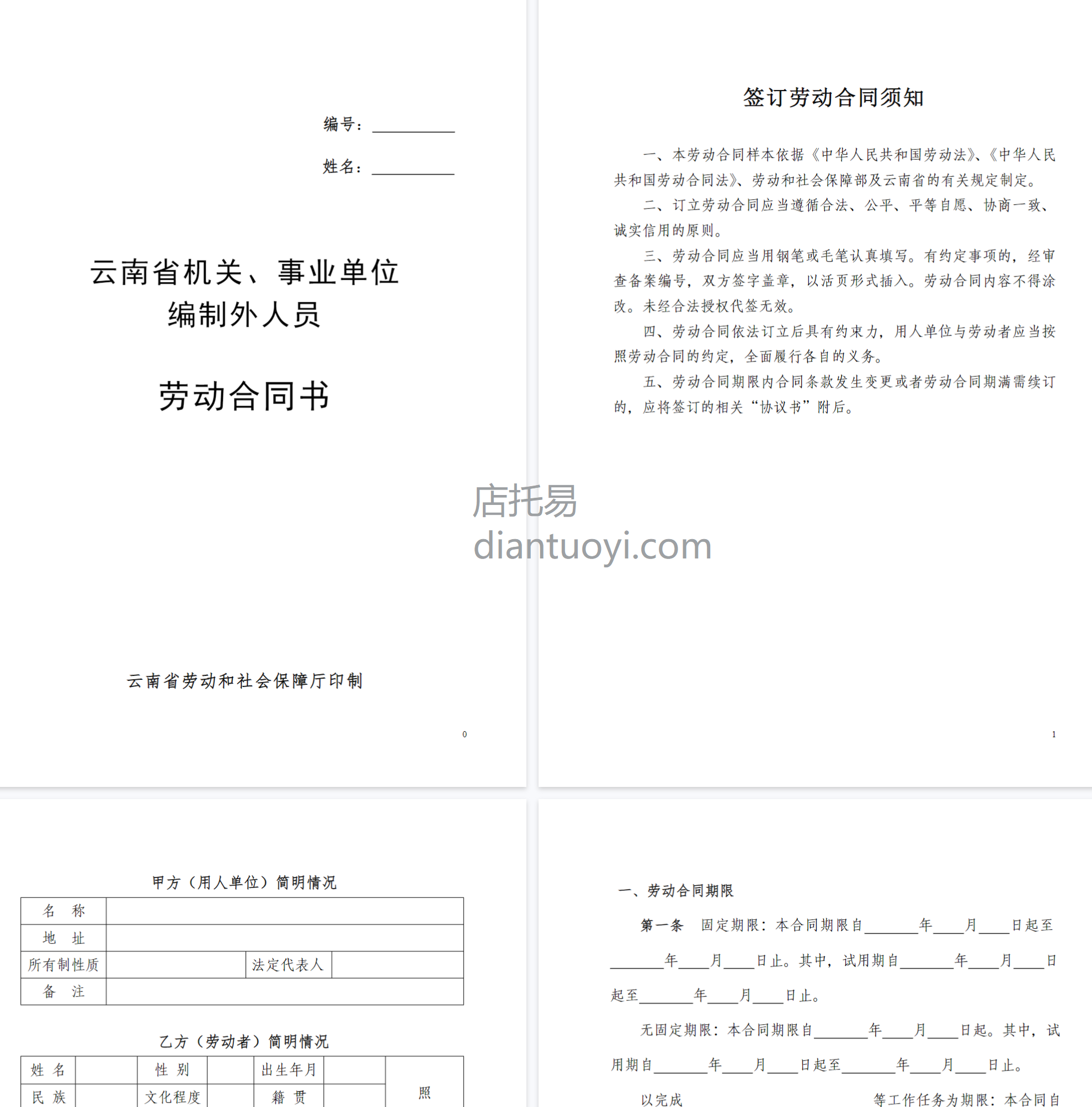 云南省机关、事业单位编制外人员劳动合同书（修改后），共8页