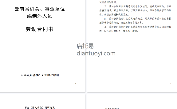 云南省机关、事业单位编制外人员劳动合同书(修改后),共8页