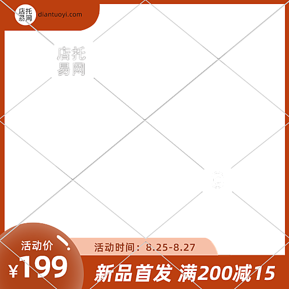 店铺促销活动通用电商主图水印9108