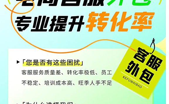 为什么越来越多的商家选择客服外包?