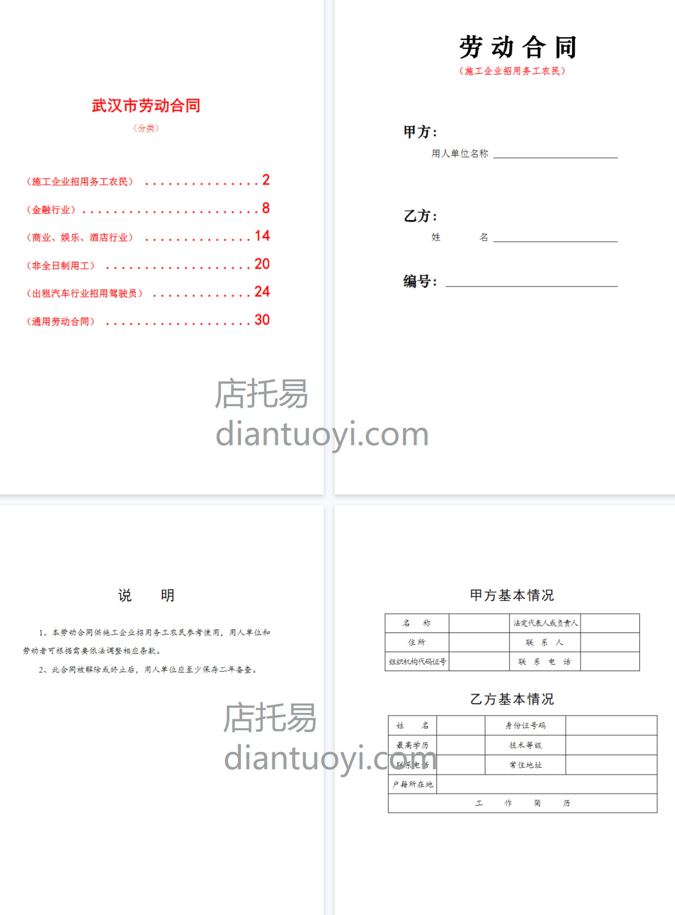武汉市劳动合同范本（6大行业）模板下载