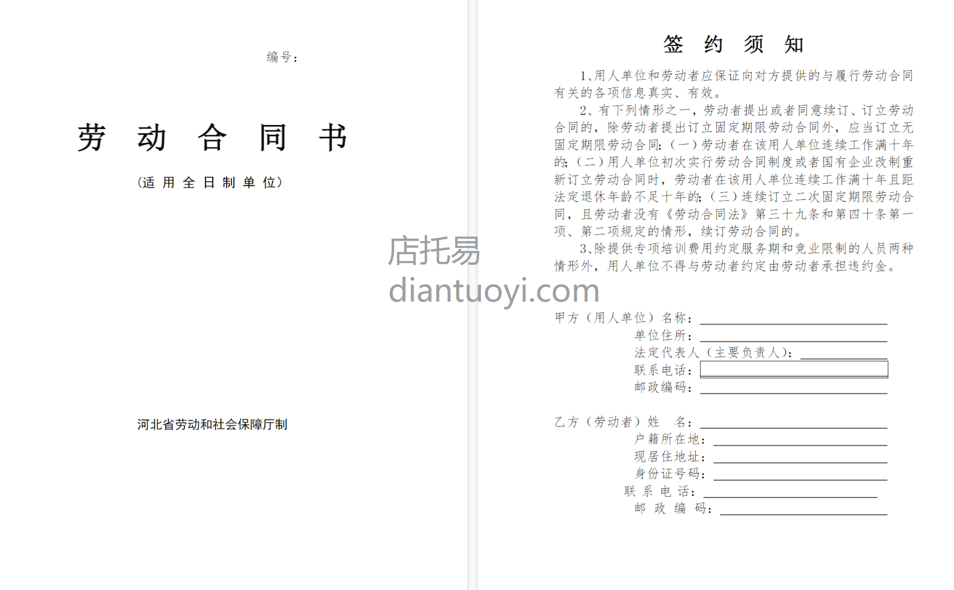 河北省劳动合同范本（完整）模板下载，共7页