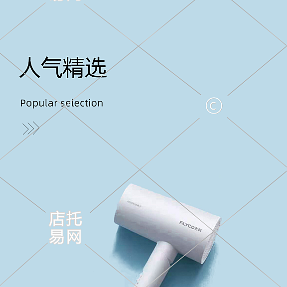 家电吹风机手机端店铺详情页12-001