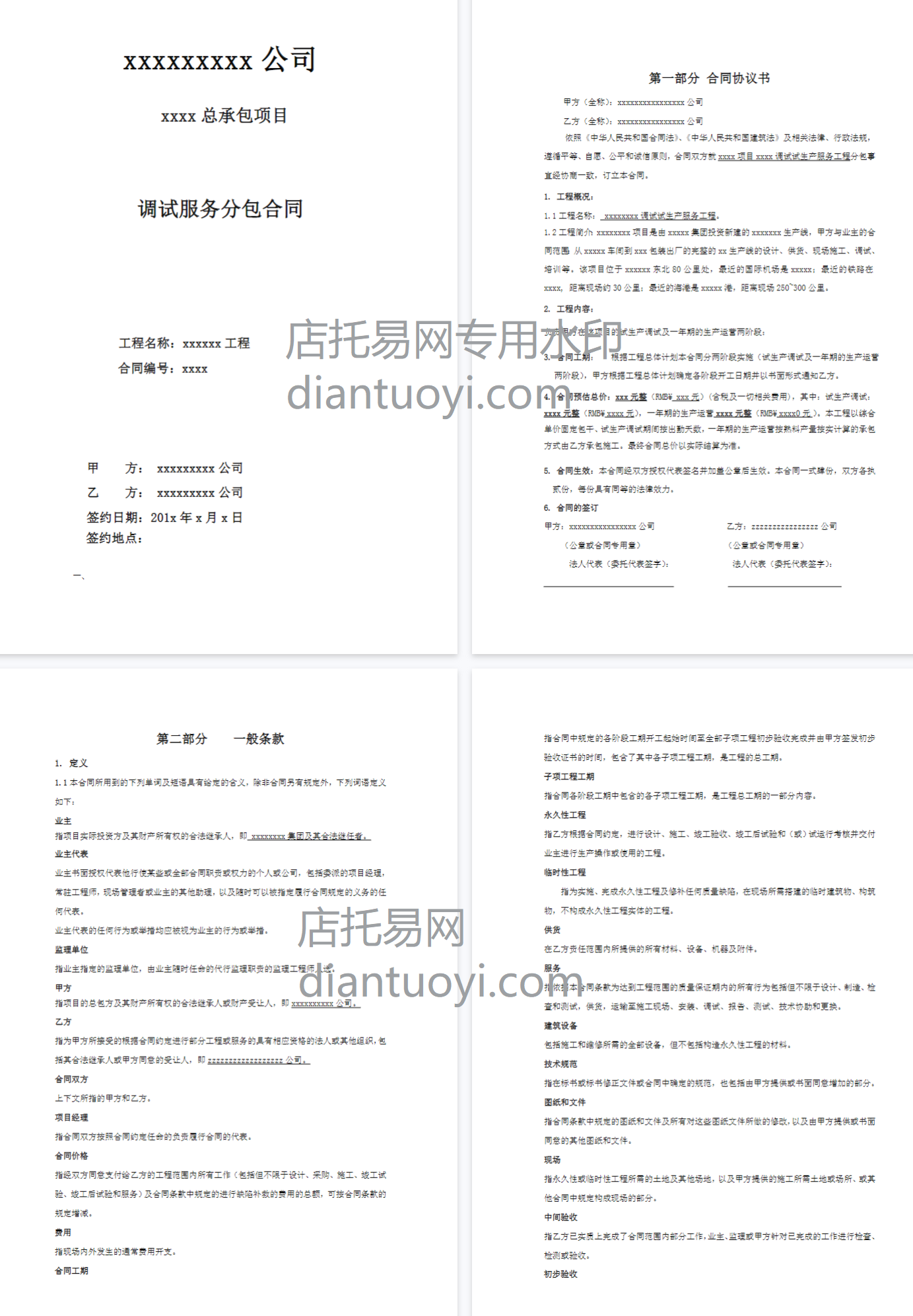 生产调试及试生产合同范本模板下载，共160页