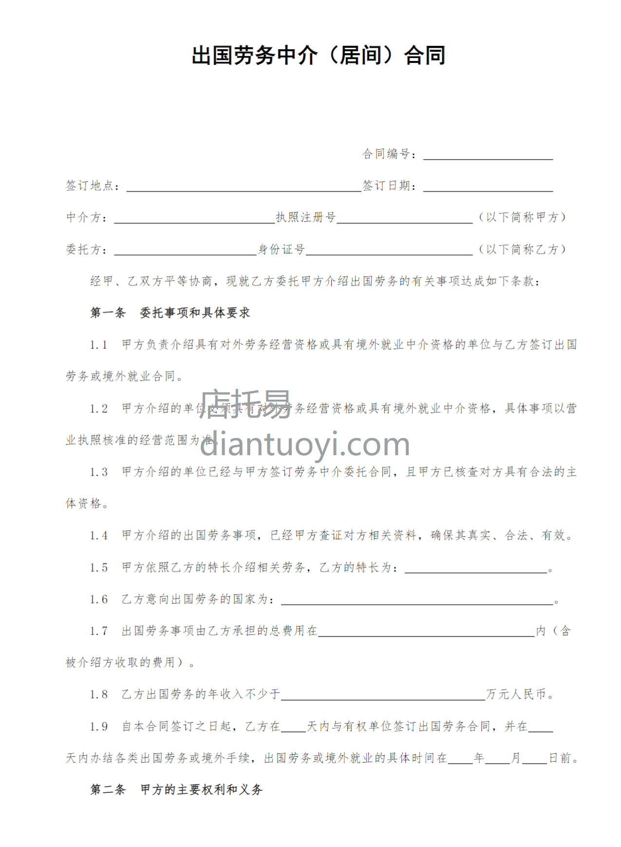出国劳务中介（居间）合同模板下载，共4页