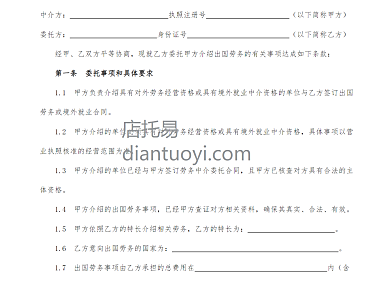 出国劳务中介（居间）合同模板下载，共4页