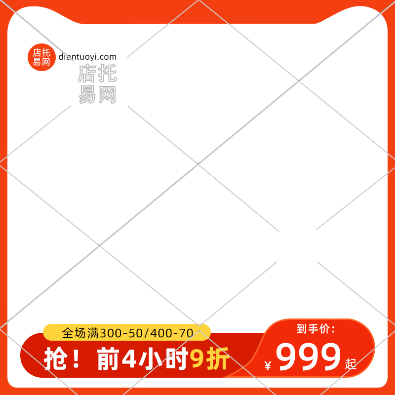 天猫活动满减通用电商主图水印9117