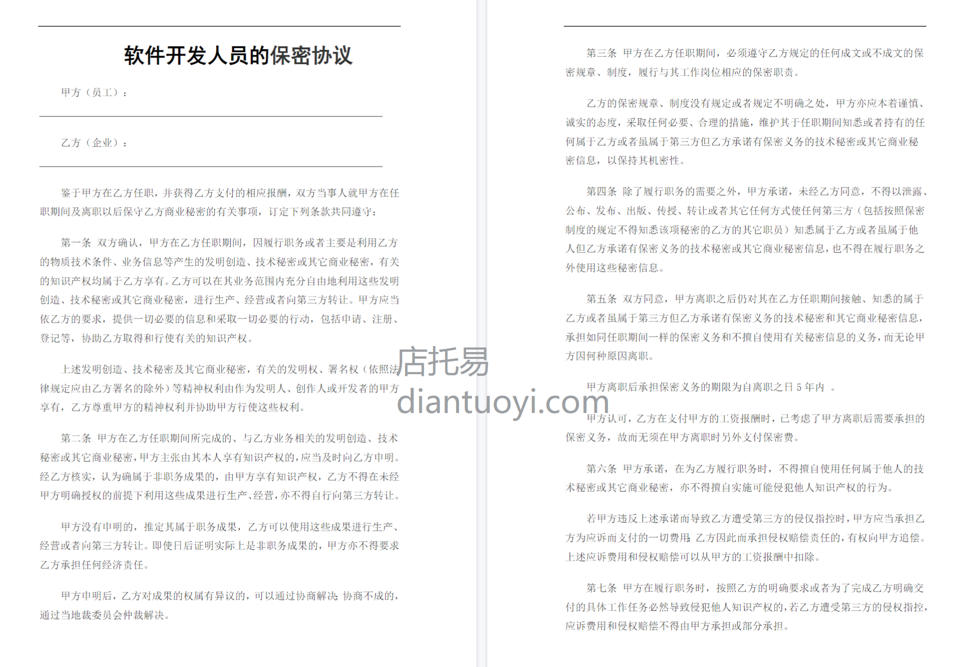 IT开发人员保密协议（通用），共4页