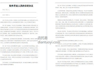 IT开发人员保密协议（通用），共4页