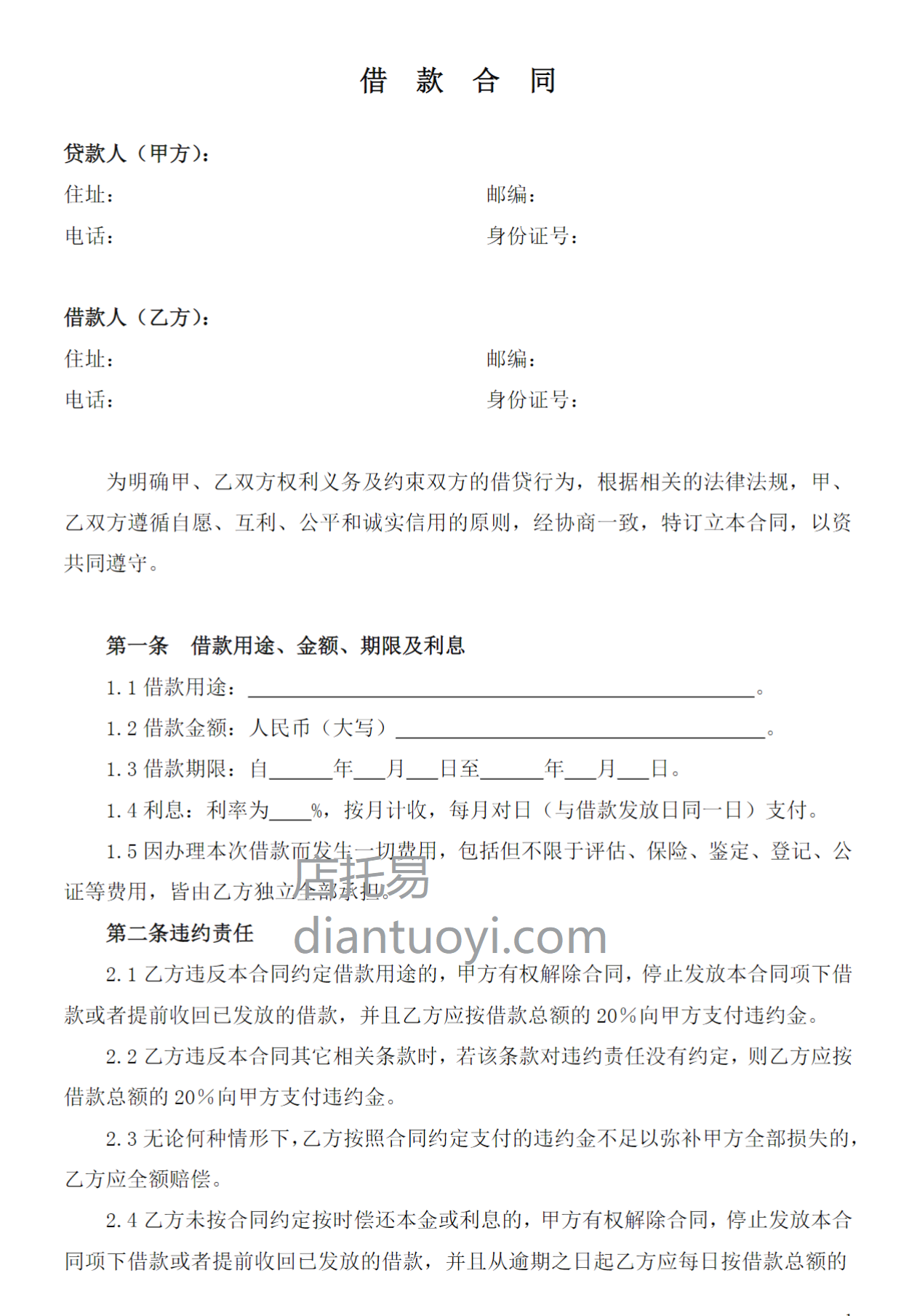 无抵押借款合同协议模板下载，共4页