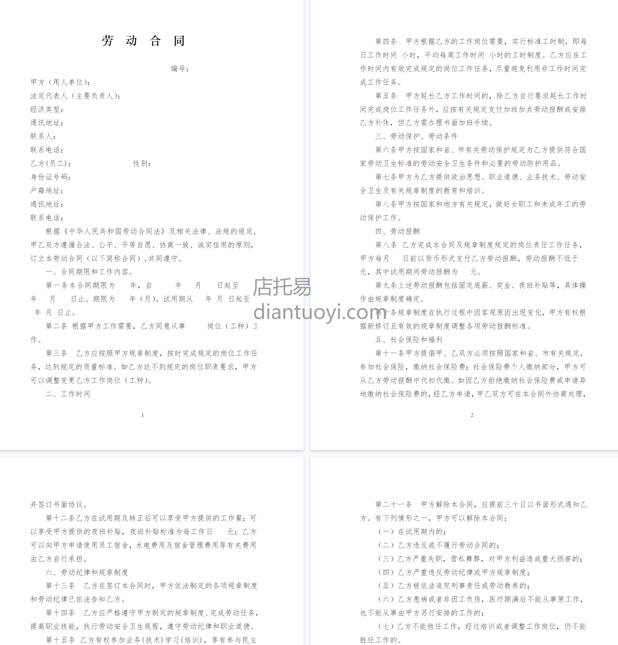 酒店员工劳动合同范本模板下载，共6页