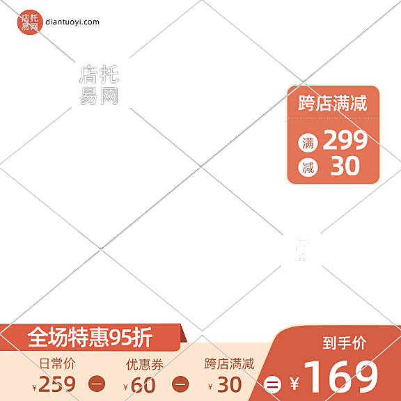 店铺满减促销活动通用电商主图水印9111