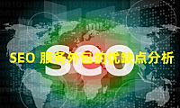SEO 服务外包的优缺点分析