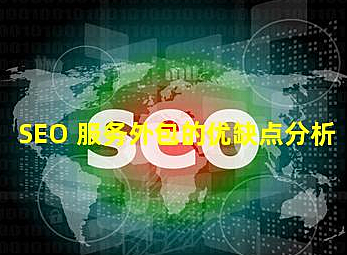 SEO 服务外包的优缺点分析