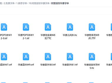 阿里授权华康字体包下载，45款免费可商用，电商卖家有福了