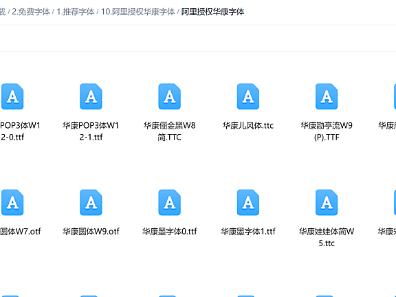 阿里授权华康字体包下载，45款免费可商用，电商卖家有福了