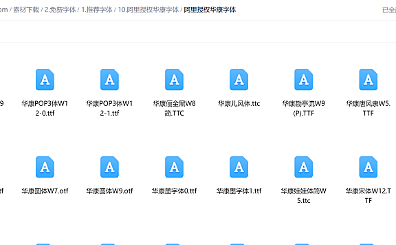 阿里授权华康字体包下载,45款免费可商用,电商卖家有福了
