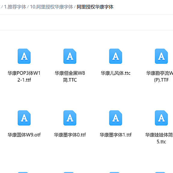 阿里授权华康字体包下载,45款免费可商用,电商卖家有福了