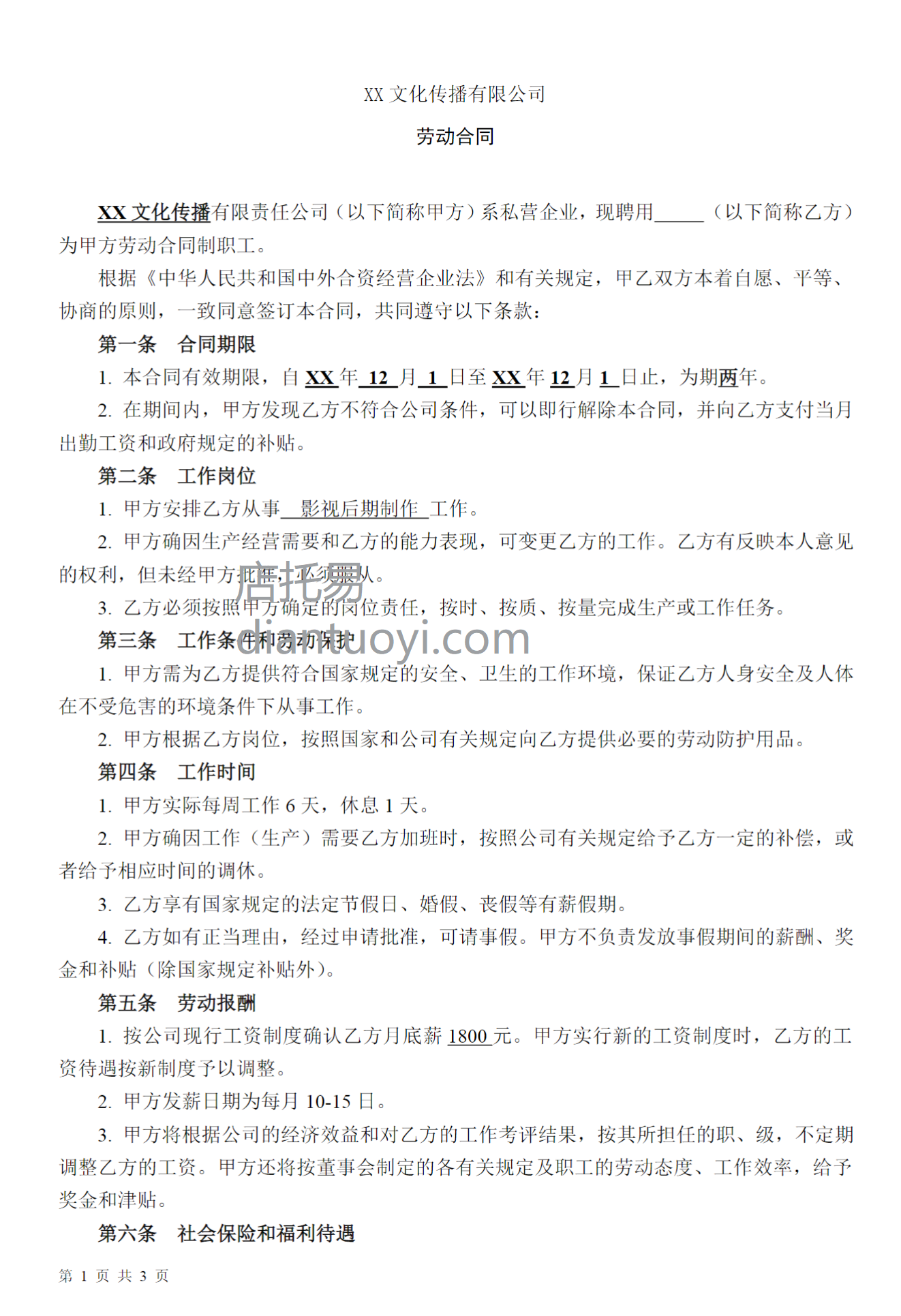 xx文化传播公司劳动合同范本模板下载，共3页