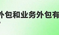 岗位外包和业务外包有什么不同？