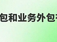 岗位外包和业务外包有什么不同？