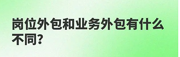 岗位外包和业务外包有什么不同?