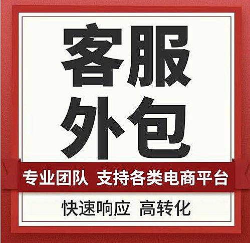 第三方客服外包服务的意义在哪儿？