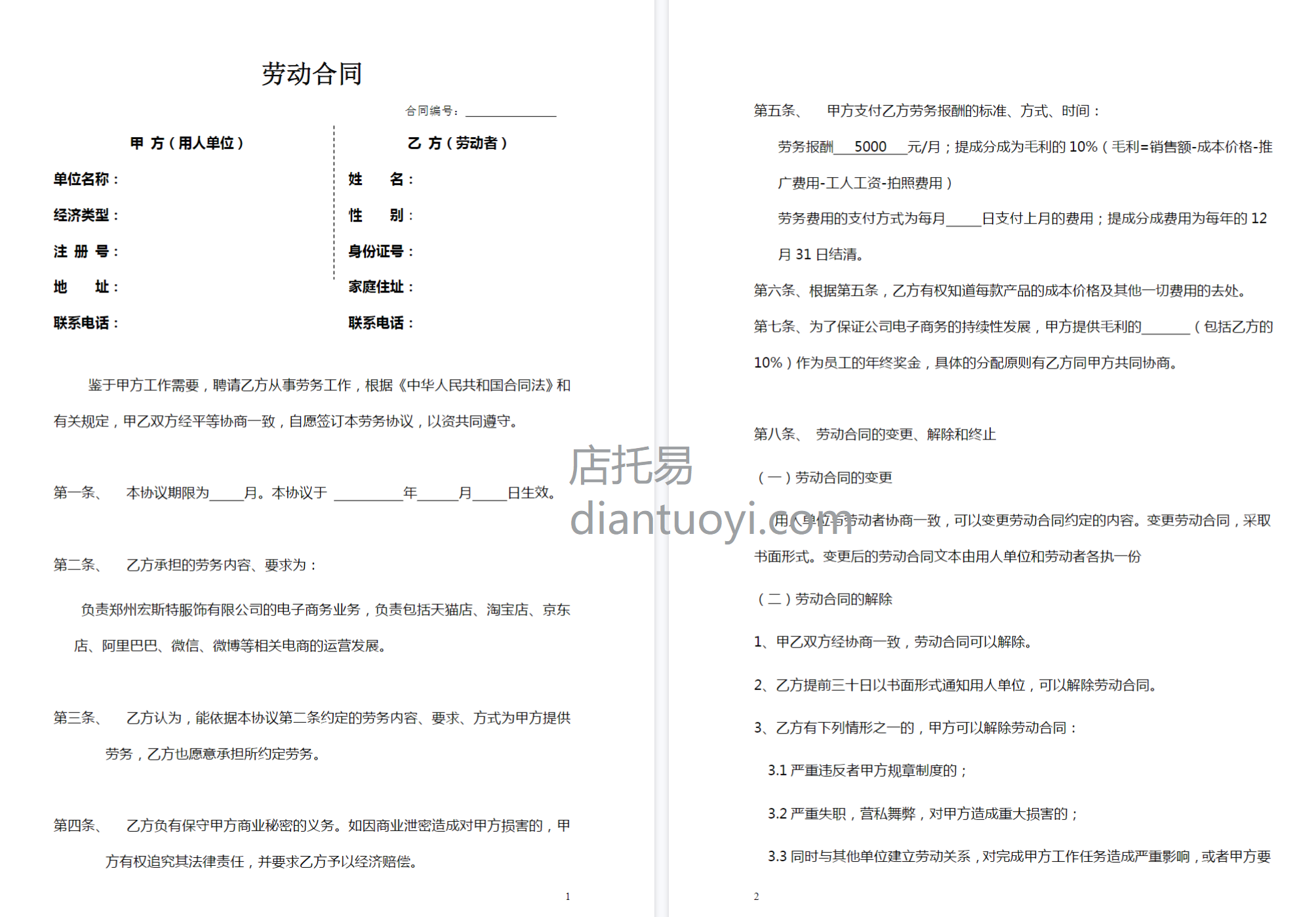 淘宝开网店劳动合同书范本模板下载，共5页