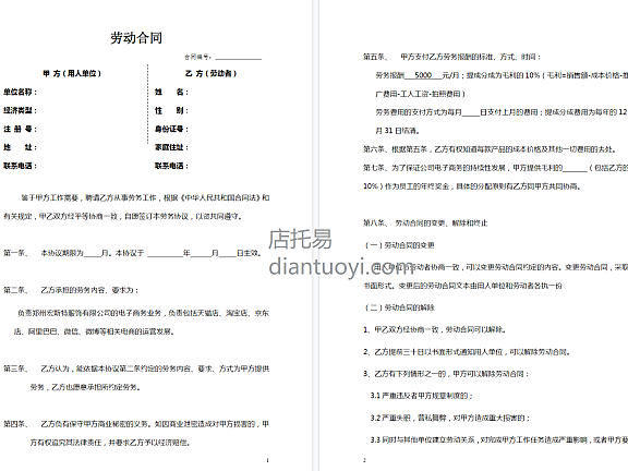 淘宝开网店劳动合同书范本模板下载，共5页