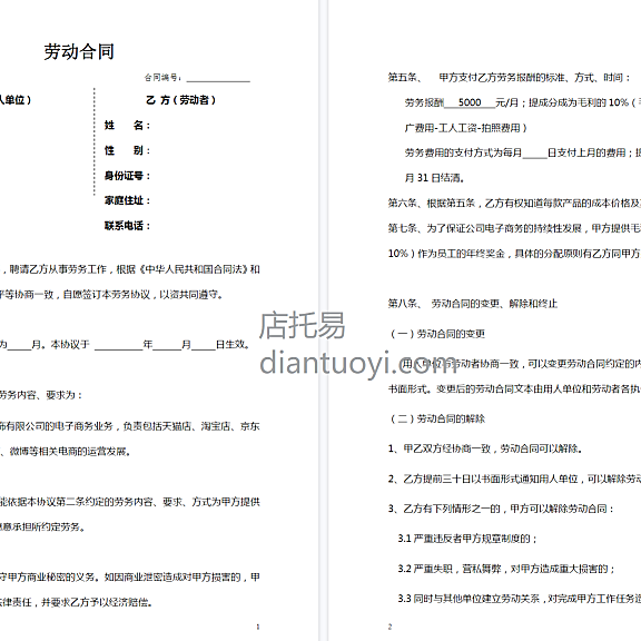 淘宝开网店劳动合同书范本模板下载，共5页