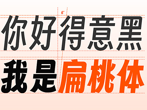字魂扁桃体字体包下载，免费可商用的电商美工字体