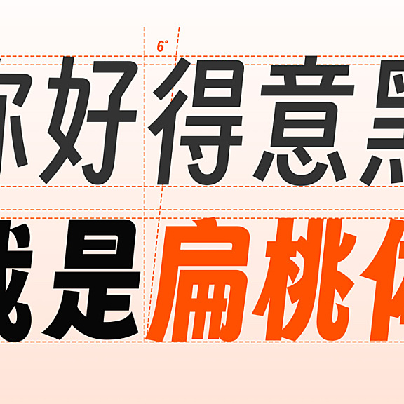 字魂扁桃体字体包下载,免费可商用的电商美工字体