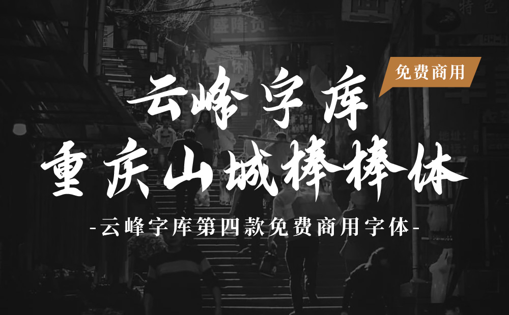 云峰字库重庆山城棒棒体字体包下载，免费可商用