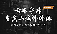 云峰字库重庆山城棒棒体字体包下载，免费可商用