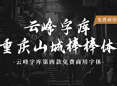 云峰字库重庆山城棒棒体字体包下载，免费可商用