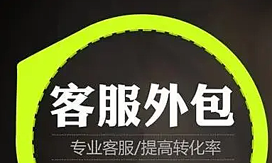 电商客服外包是按什么收费的?