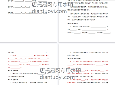 企业整体托管合同模板下载，常用办公文件合同