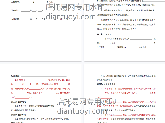 企业整体托管合同模板下载，常用办公文件合同