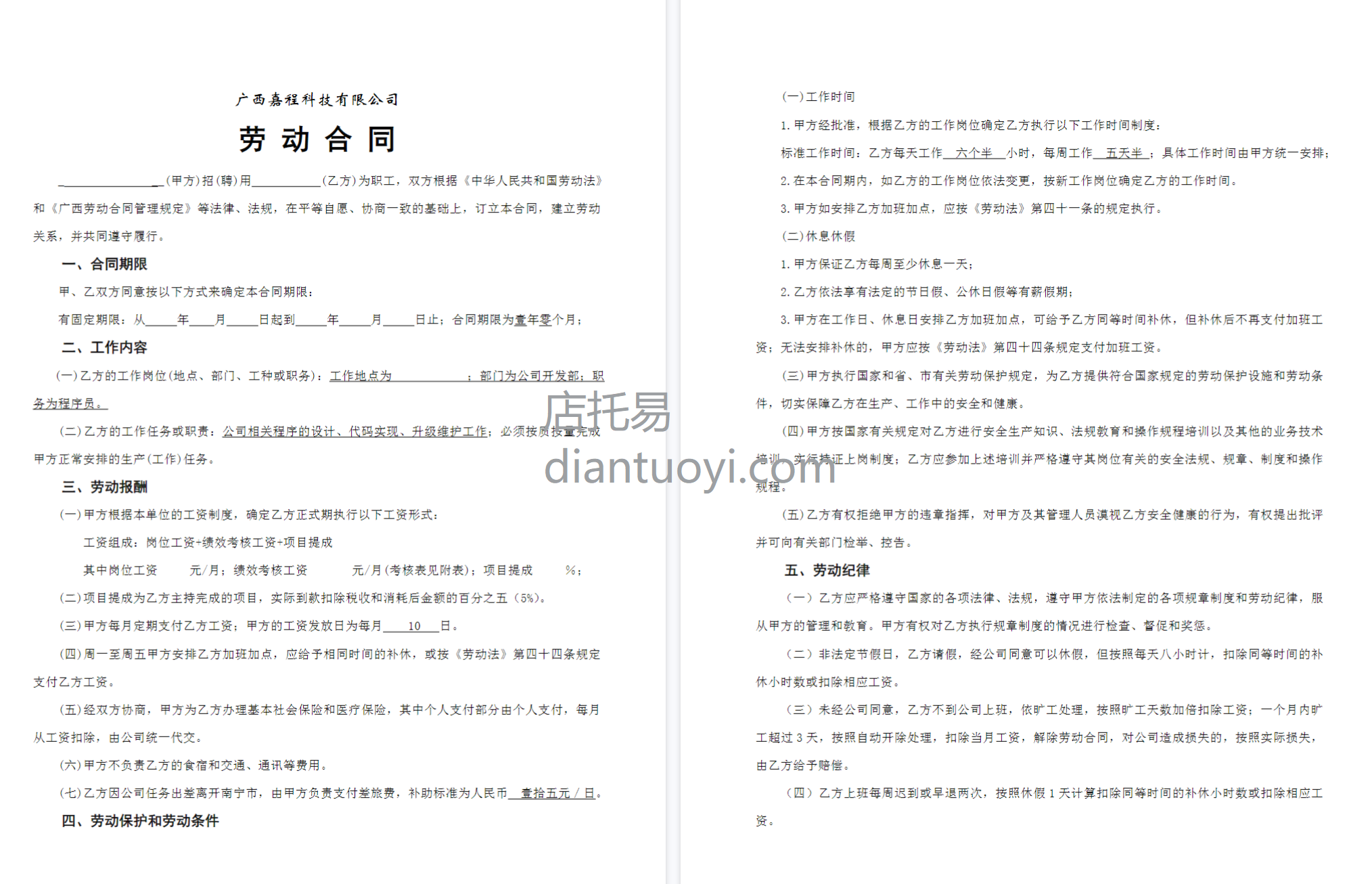 程序员劳动合同范本模板下载，共5页