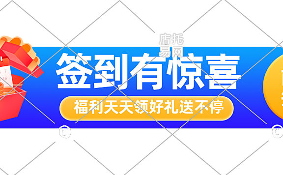 签到活动电商胶囊10-008