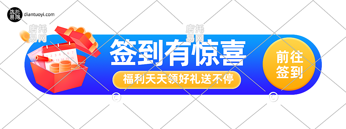 签到活动电商胶囊10-008