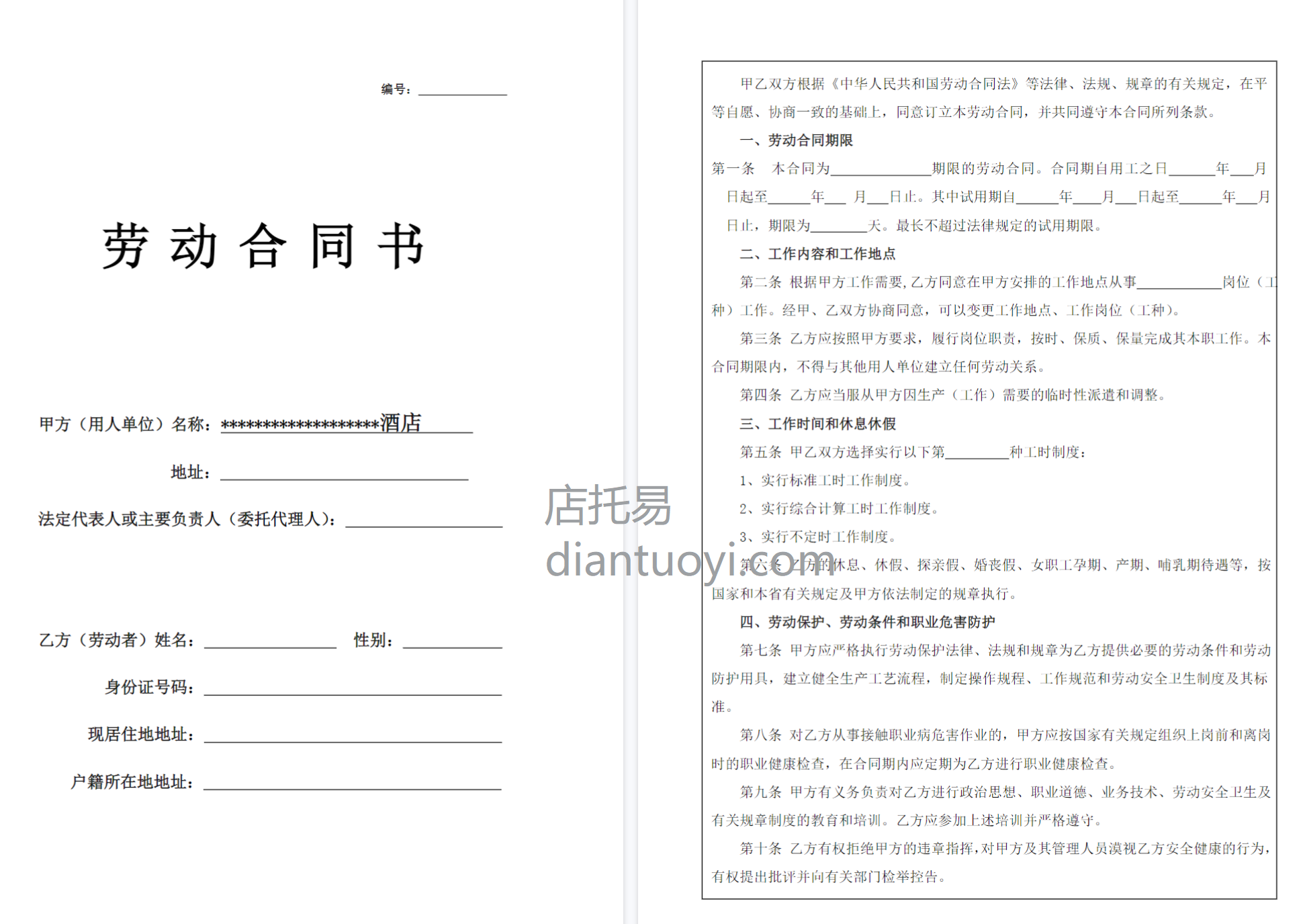 酒店员工劳动合同书范本模板下载，共4页