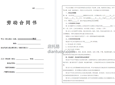 酒店员工劳动合同书范本模板下载，共4页