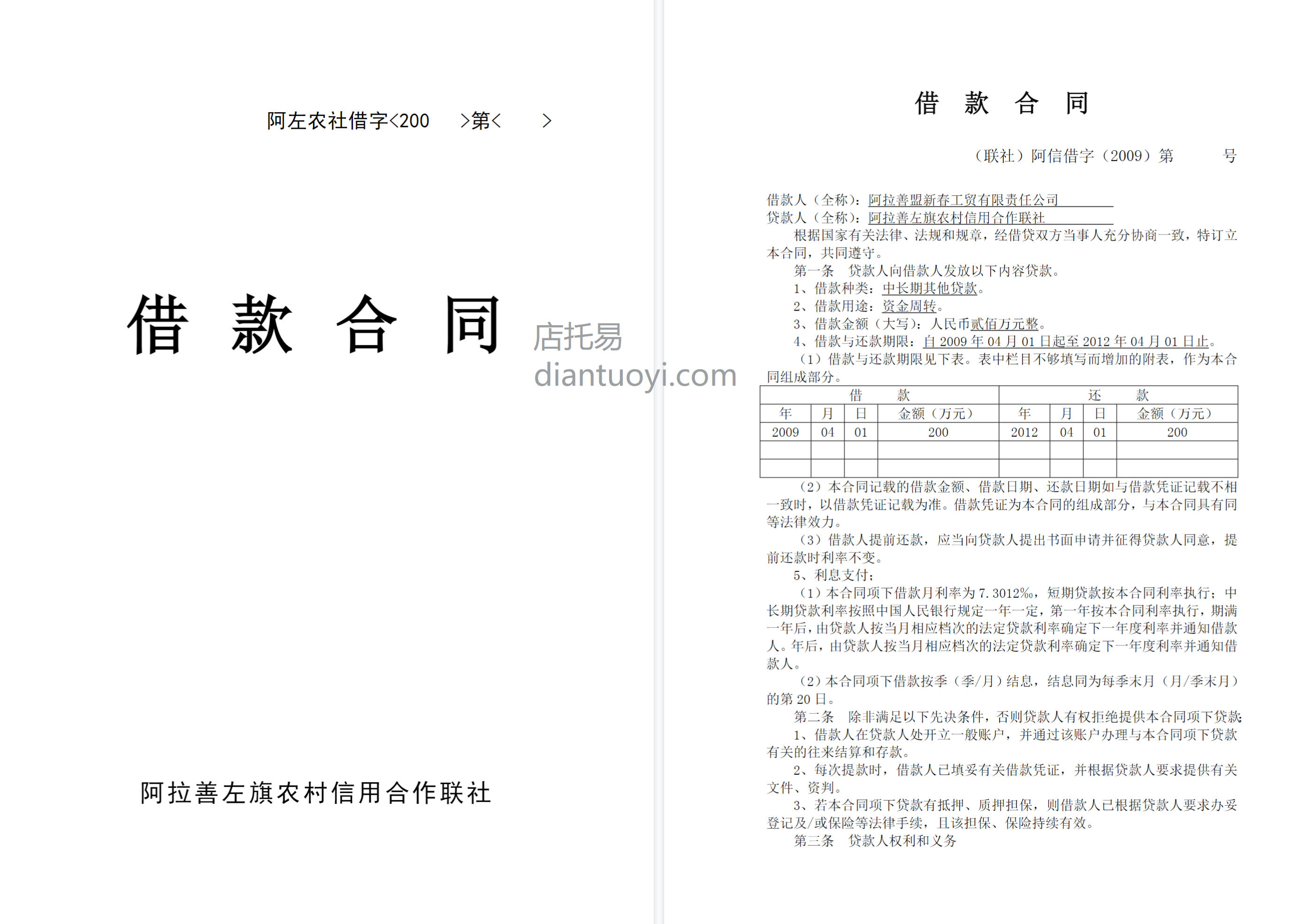 农村信用社借款合同协议模板下载，共4页