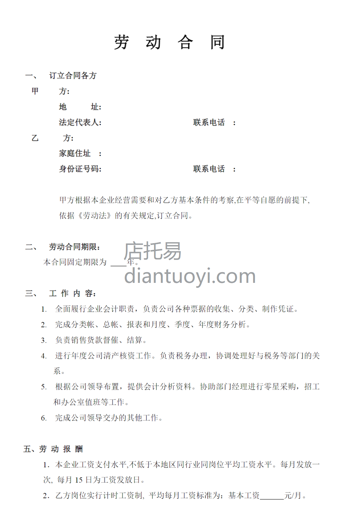 劳动合同（会计岗位）范本模板下载，共3页