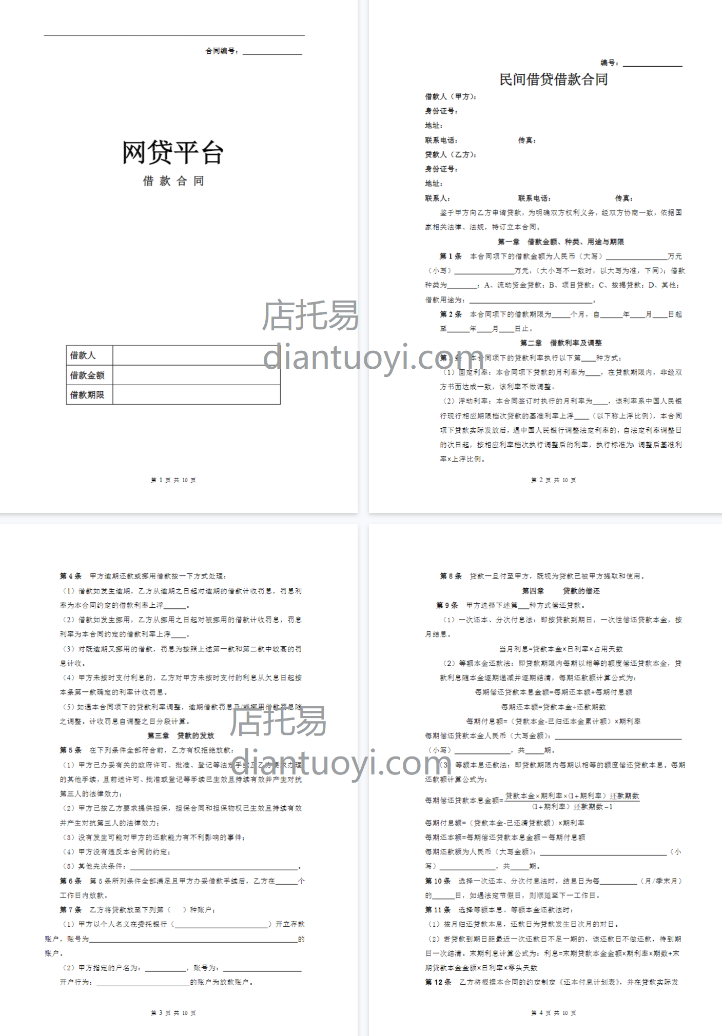 网贷平台借款合同模板下载，共10页
