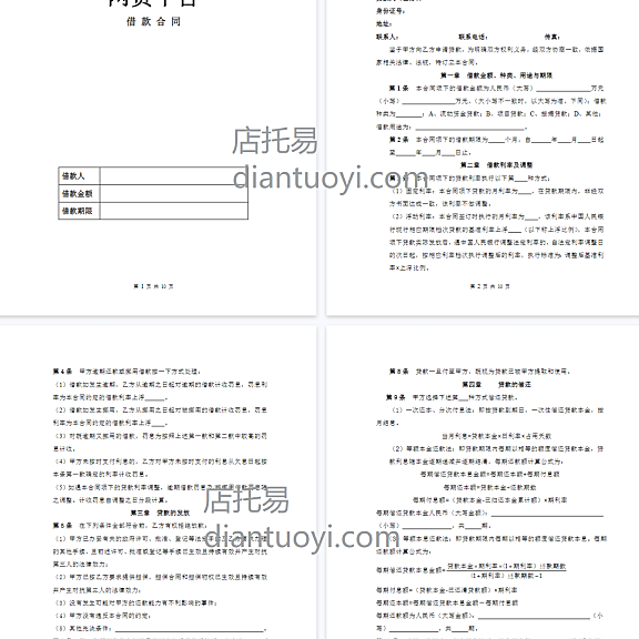 网贷平台借款合同模板下载，共10页