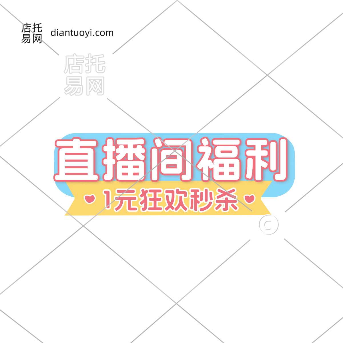 直播间福利电商直播间贴片10-010